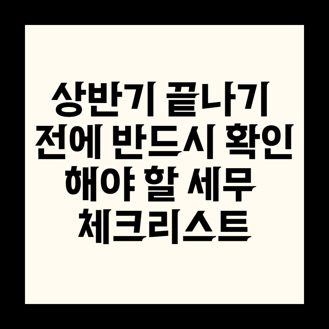 상반기 끝나기 전에 반드시 확인해야 할 세무 체크리스트