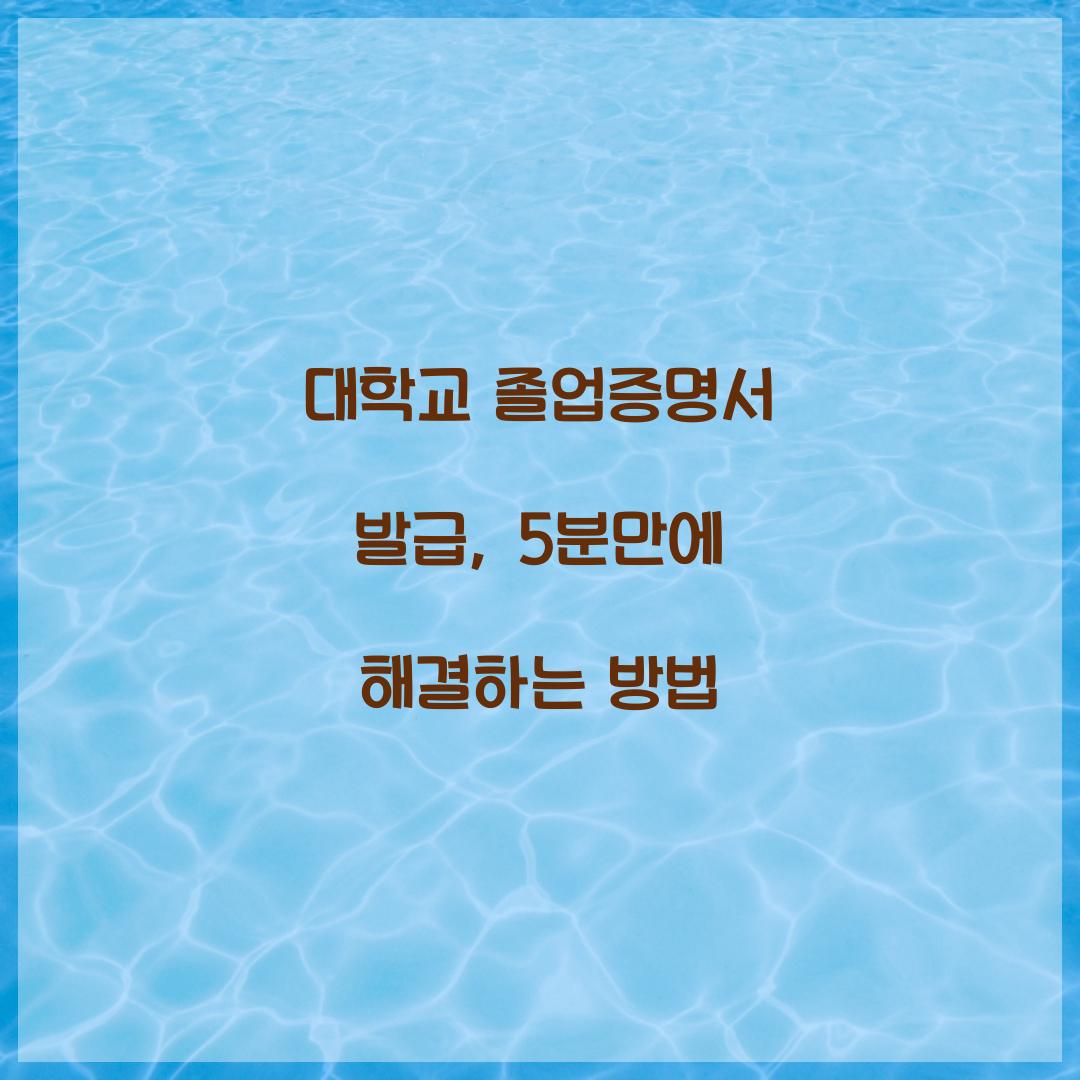 대학교 졸업증명서 발급