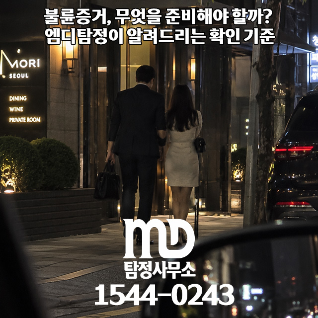 불륜탐정 증거 조사