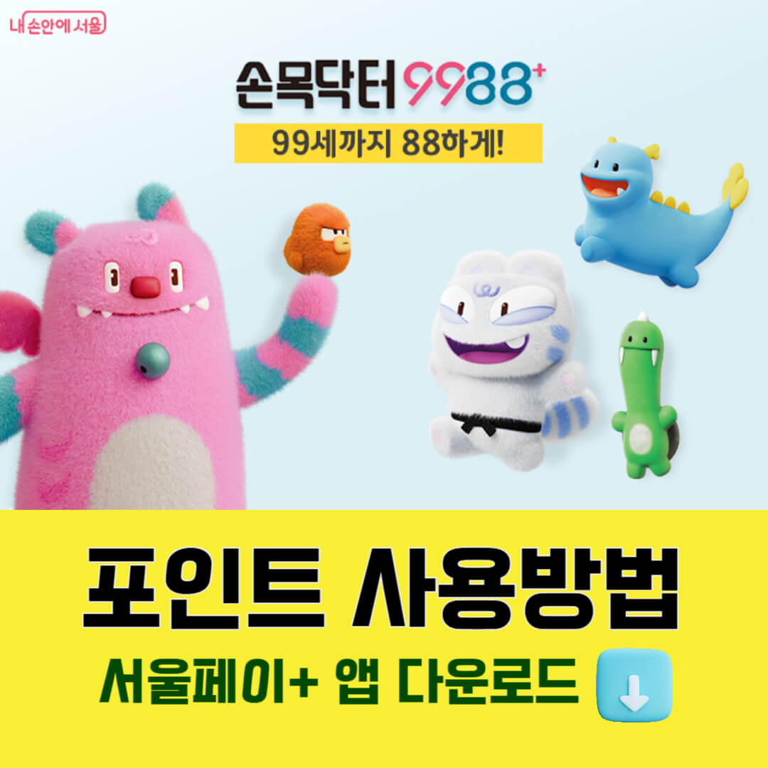 손목닥터9988 포인트 전환 방법 안내