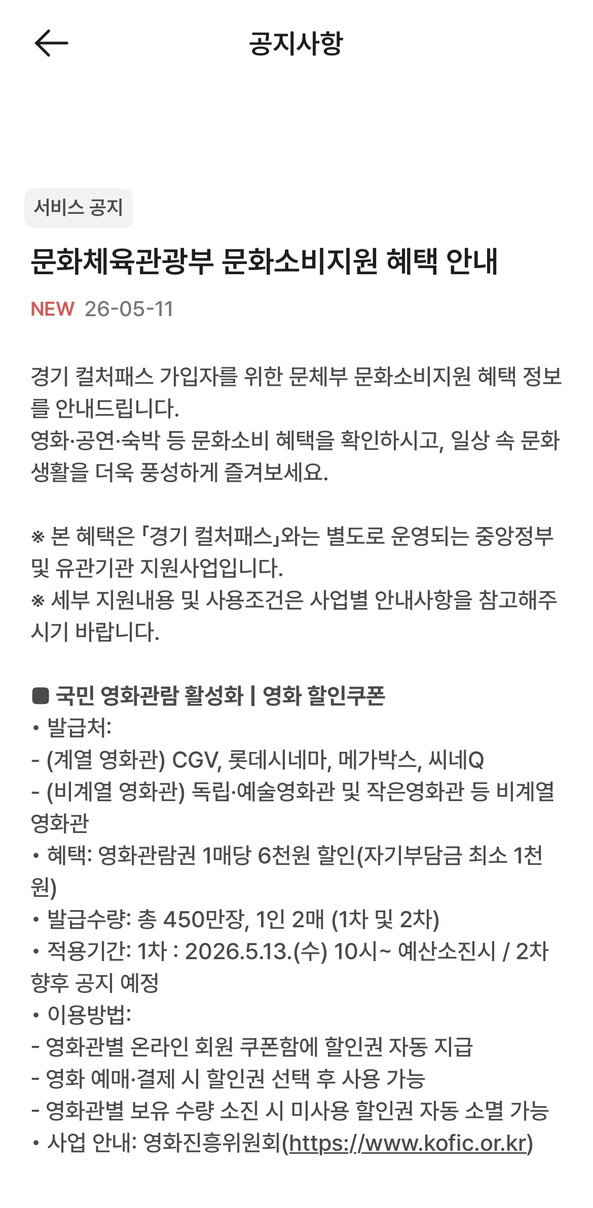경기 컬처패스 앱 공지사항 - 문화체육관광부 문화소비지원 혜택 안내 (영화 6천원 할인쿠폰)