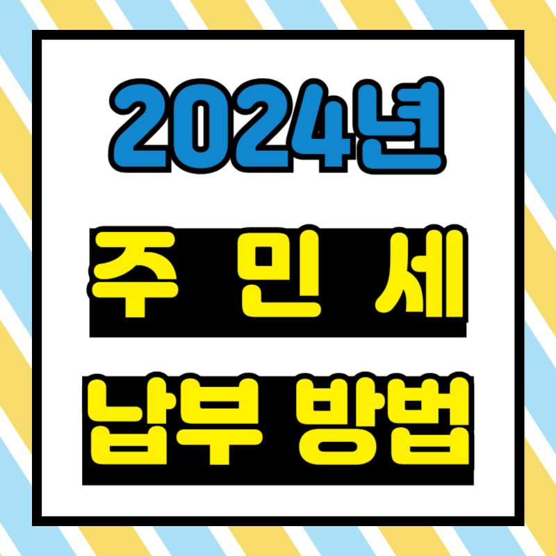2024 주민세