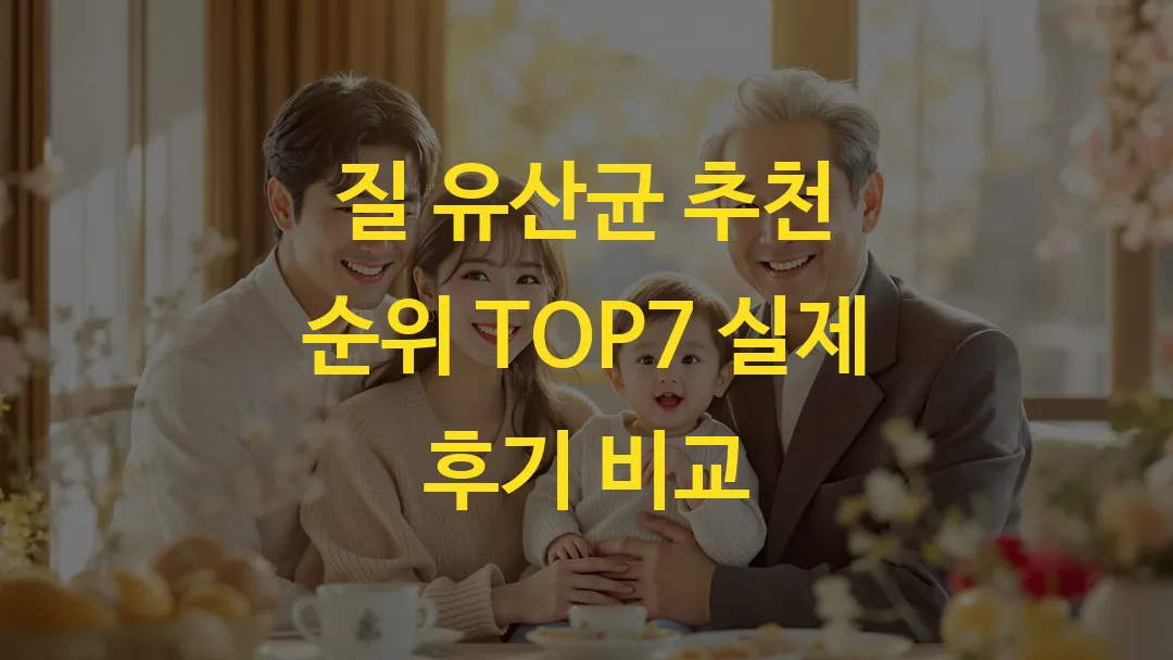 질 유산균 추천 순위 TOP7 실제 후기 비교
