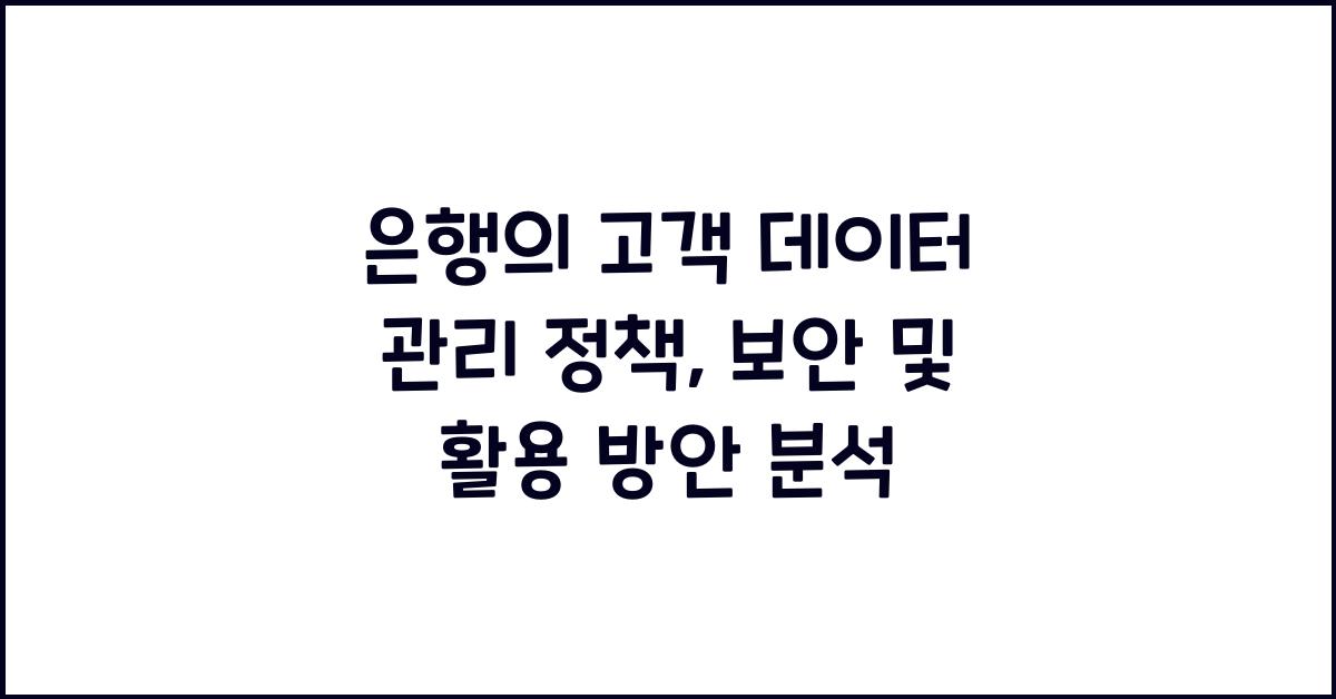 은행의 고객 데이터 관리 정책