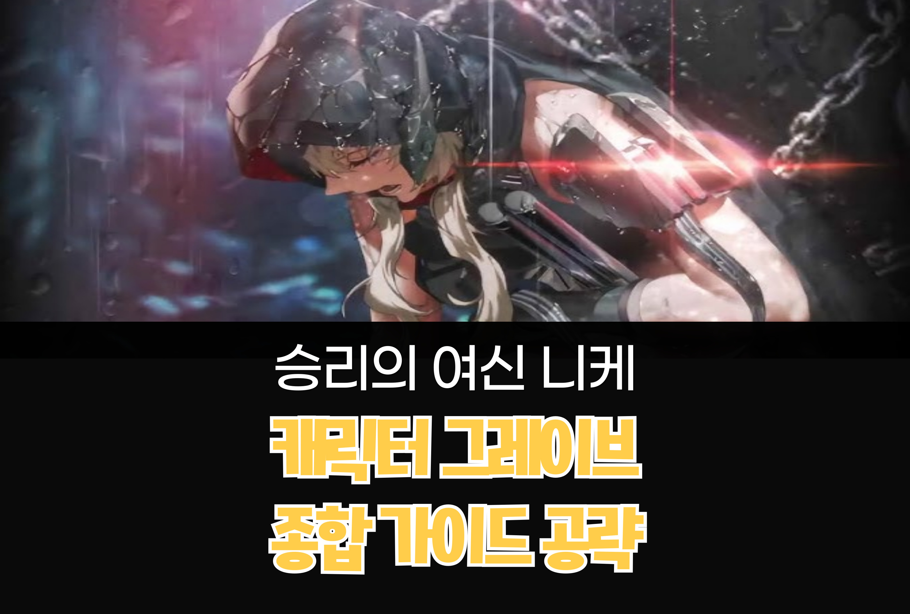승리의 여신 니케 Nikke