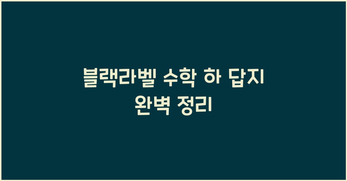 블랙라벨 수학 하 답지