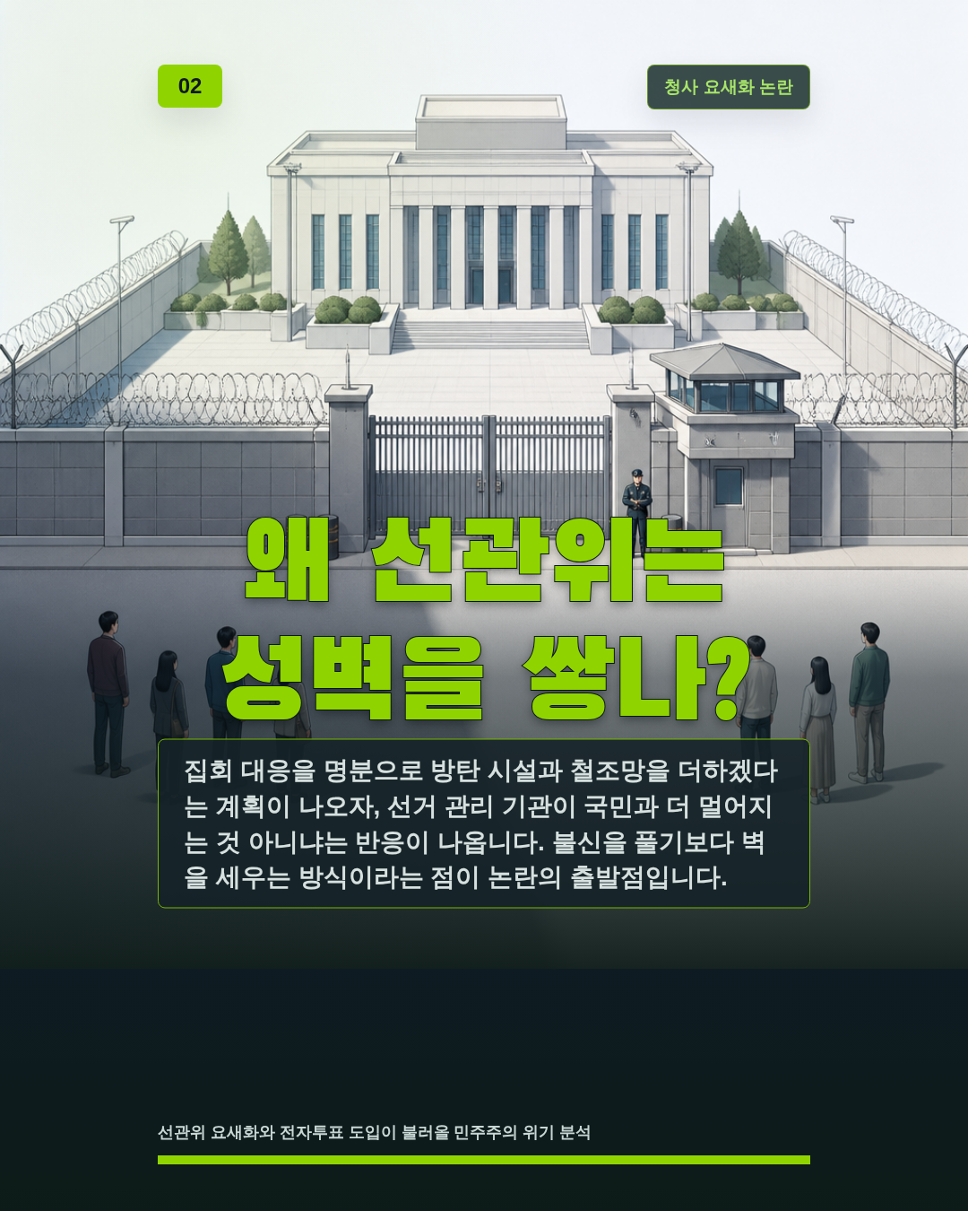 왜 선관위는 성벽을 쌓나?
