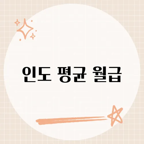 인도 평균 월급, 루피 환산 현실은?