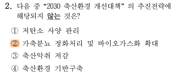 축산환경컨설턴트-2급-3회-2번-문제