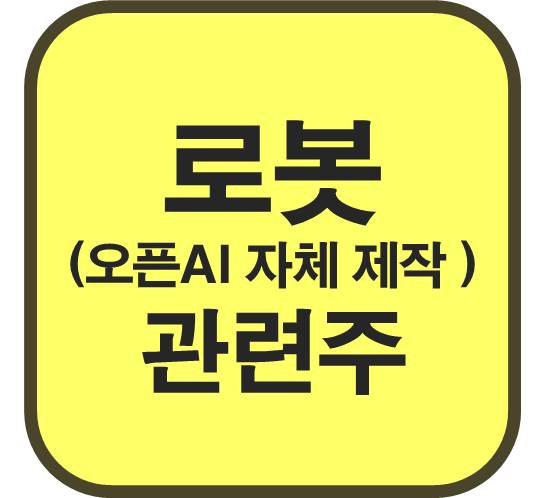 로봇-관련주