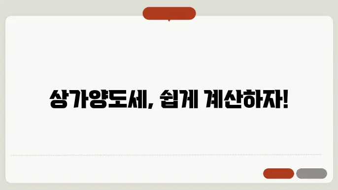 상가양도세 계산방법 총정리