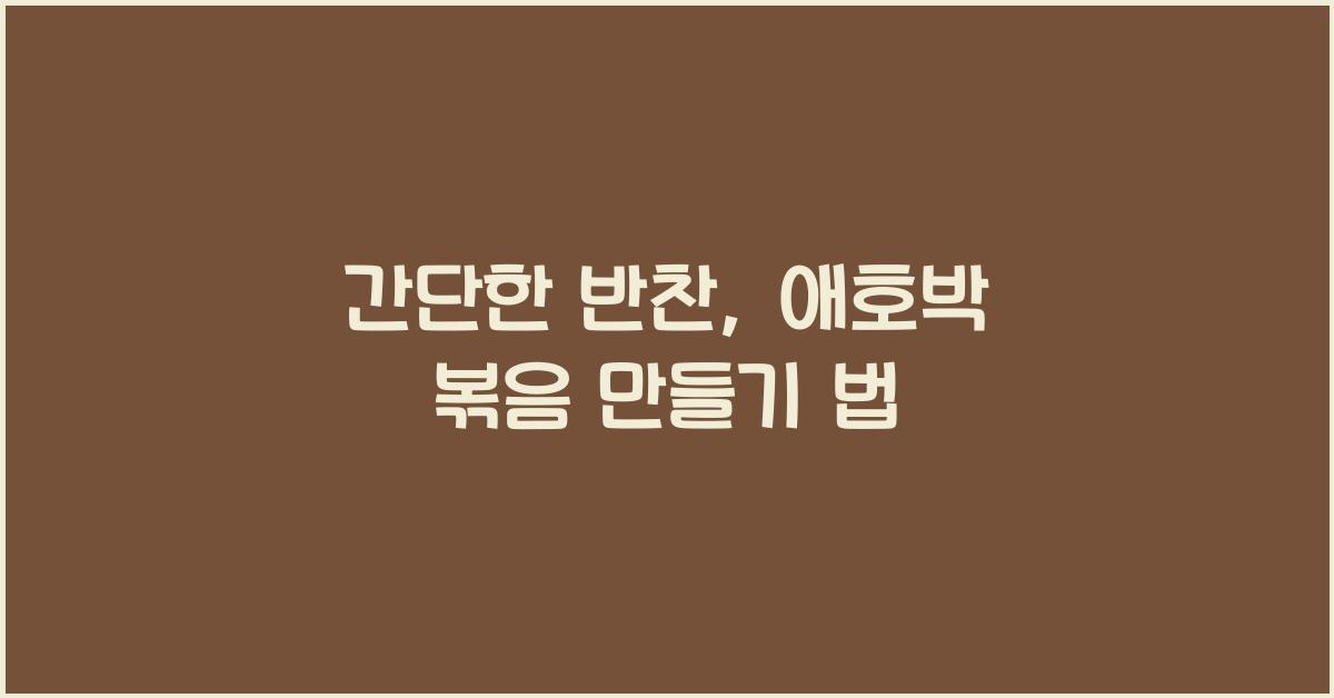 간단한반찬