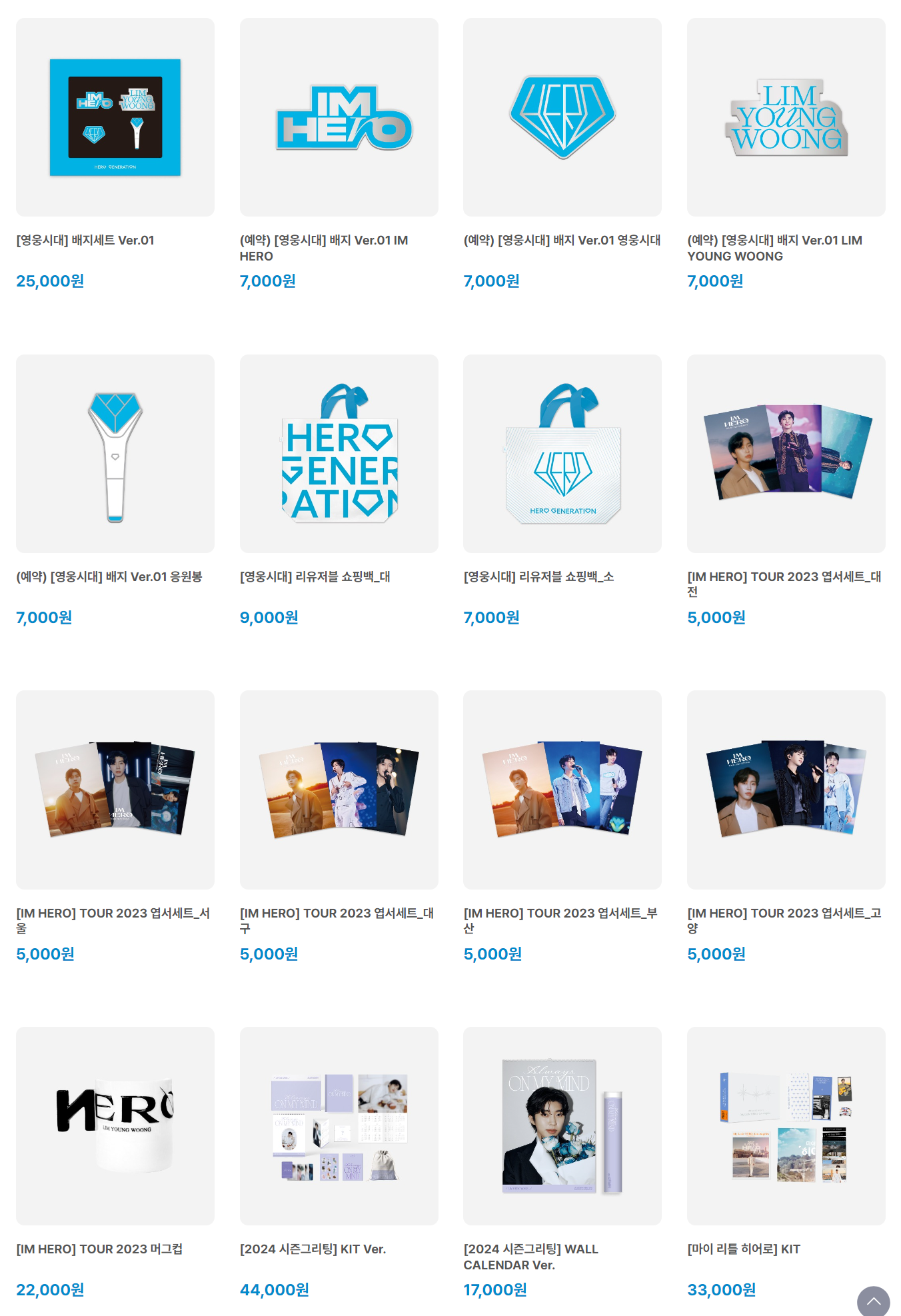 임영웅 응원봉 가격과 공식 MD 몰 굿즈 쇼핑몰 '아임히어로몰' 오픈 및 콘서트 일정과 신곡 온기 발표