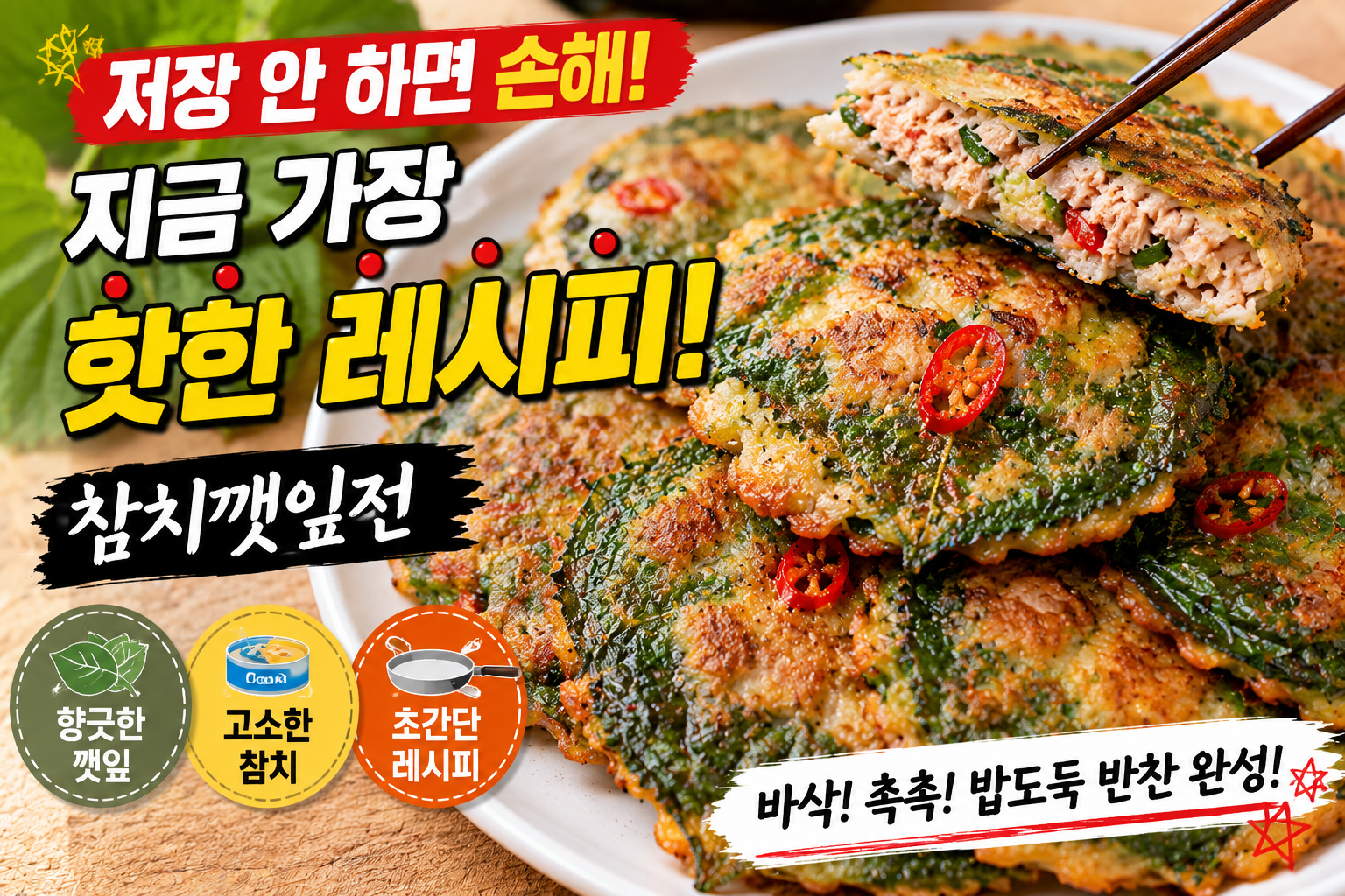 저장 안 하면 손해, 지금 가장 핫한 레시피 참치깻잎전