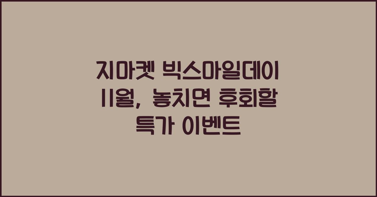 지마켓 빅스마일데이 11월