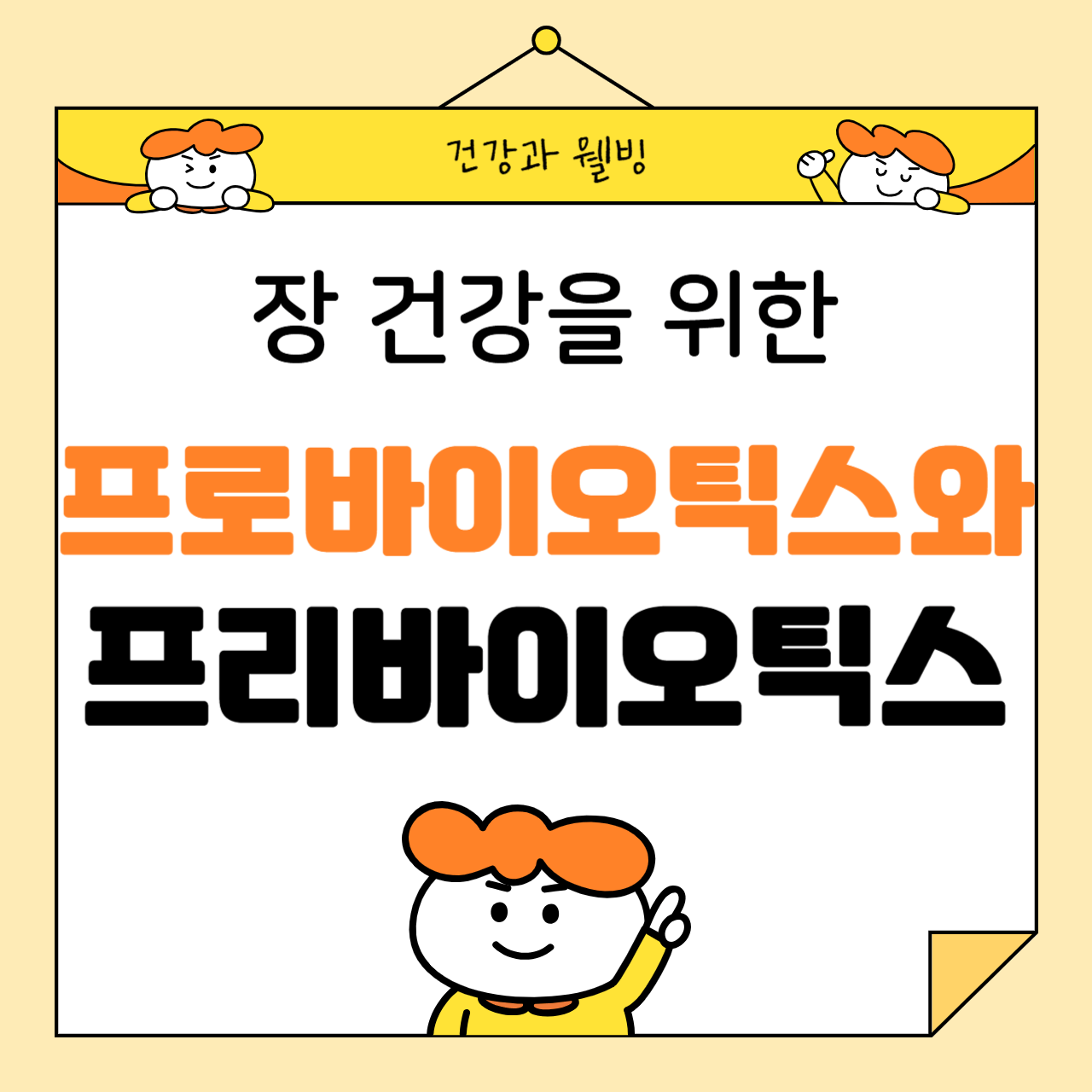 장 건강을 위한 프로바이오틱스와 프리바이오틱스의 차이점