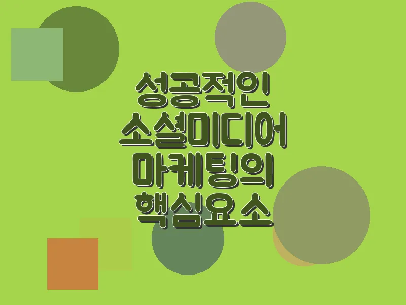 성공적인 소셜미디어 마케팅의 핵심 요소