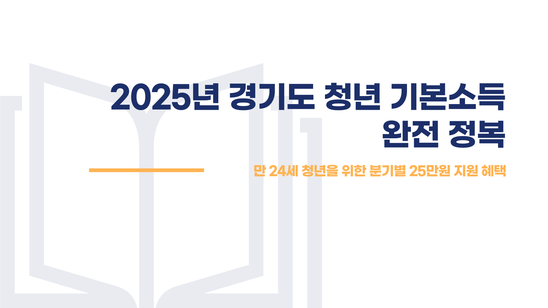 경기도 청년 기본소득 총정리 블로그 글 이미지 1