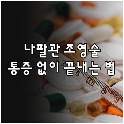 나팔관 조영술 검사 당일 주의사항 및..