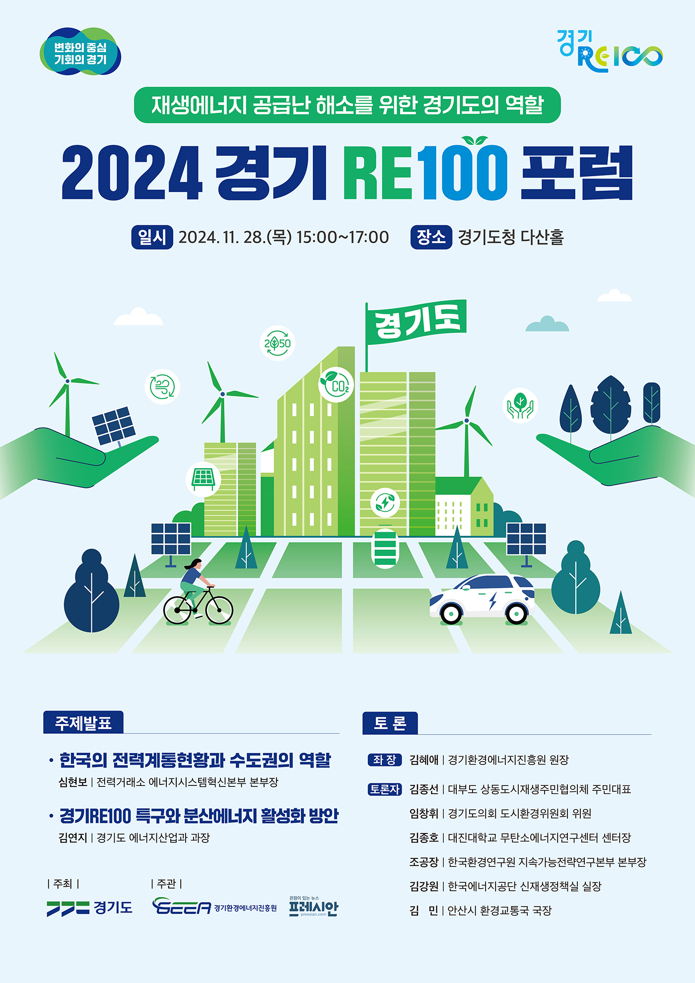 2024 경기 re100 포럼