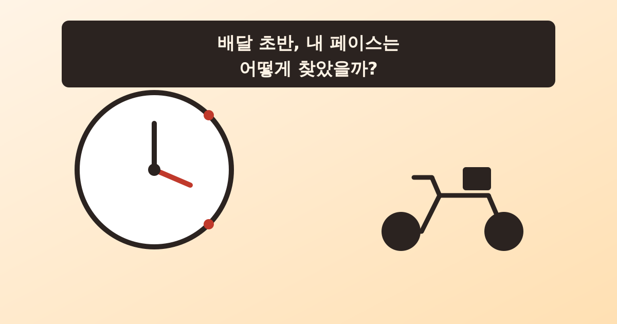 쿠팡이츠 배달 초반 페이스 찾는법