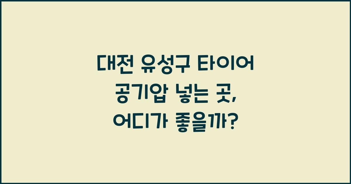 대전 유성구 타이어 공기압 넣는 곳