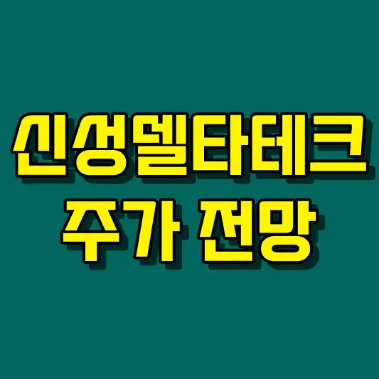 신성델타테크 주가 전망