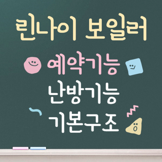 린나이 보일러 사용법