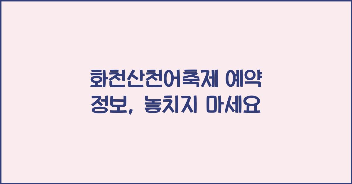 화천산천어축제 예약