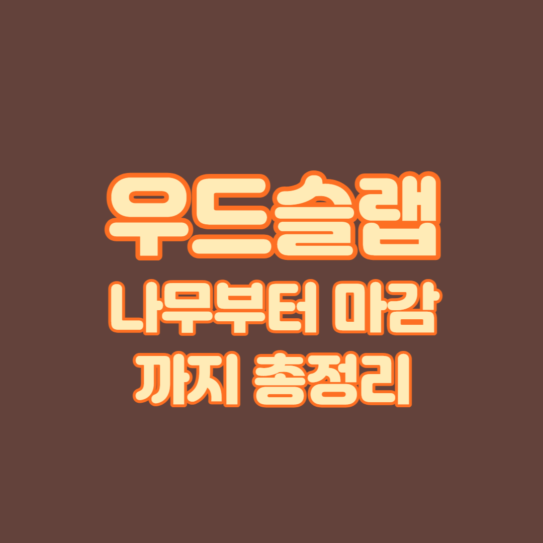 우드슬랩 총정리