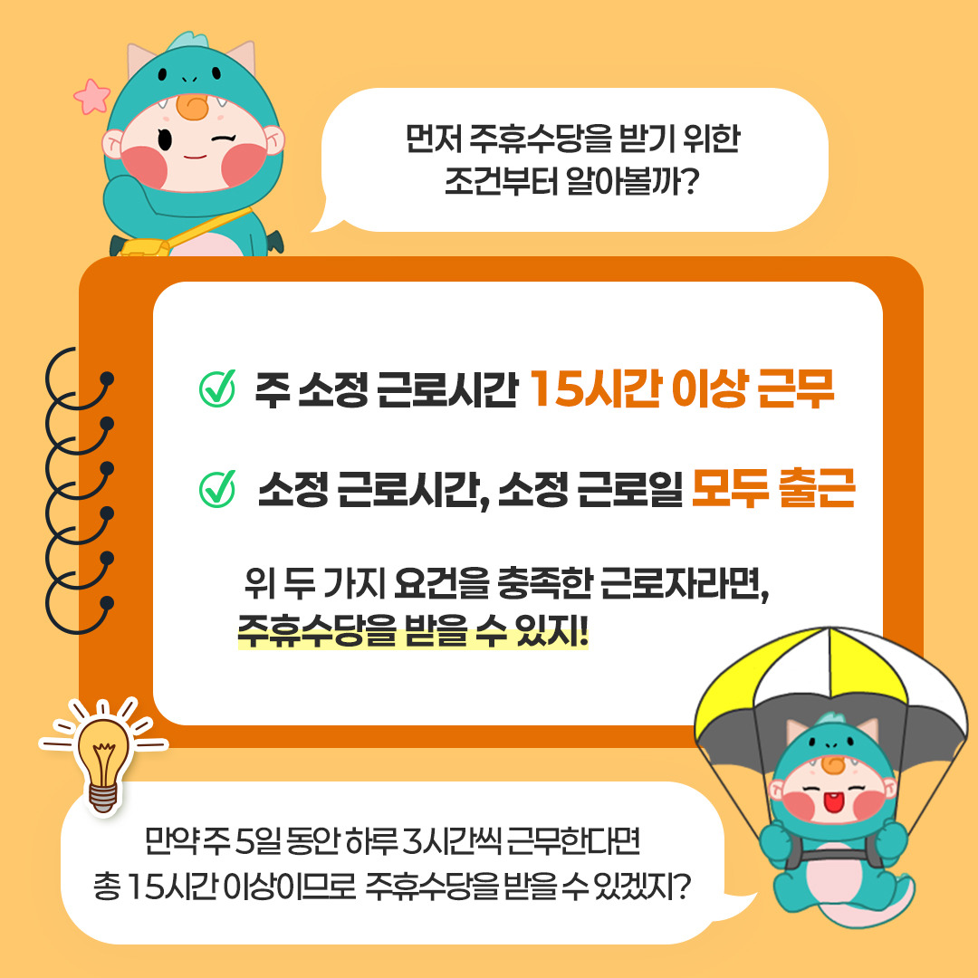 알바 주휴수당 조건 ❘ 누가 받을 수 있을까?