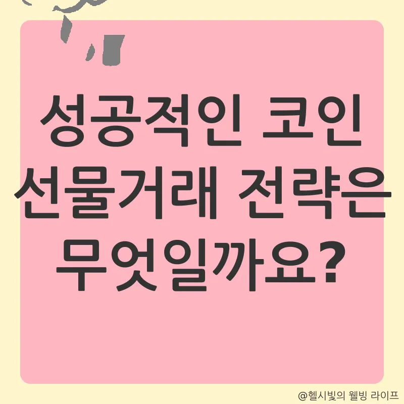 코인 선물거래_2