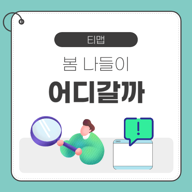 티맵 어디갈까