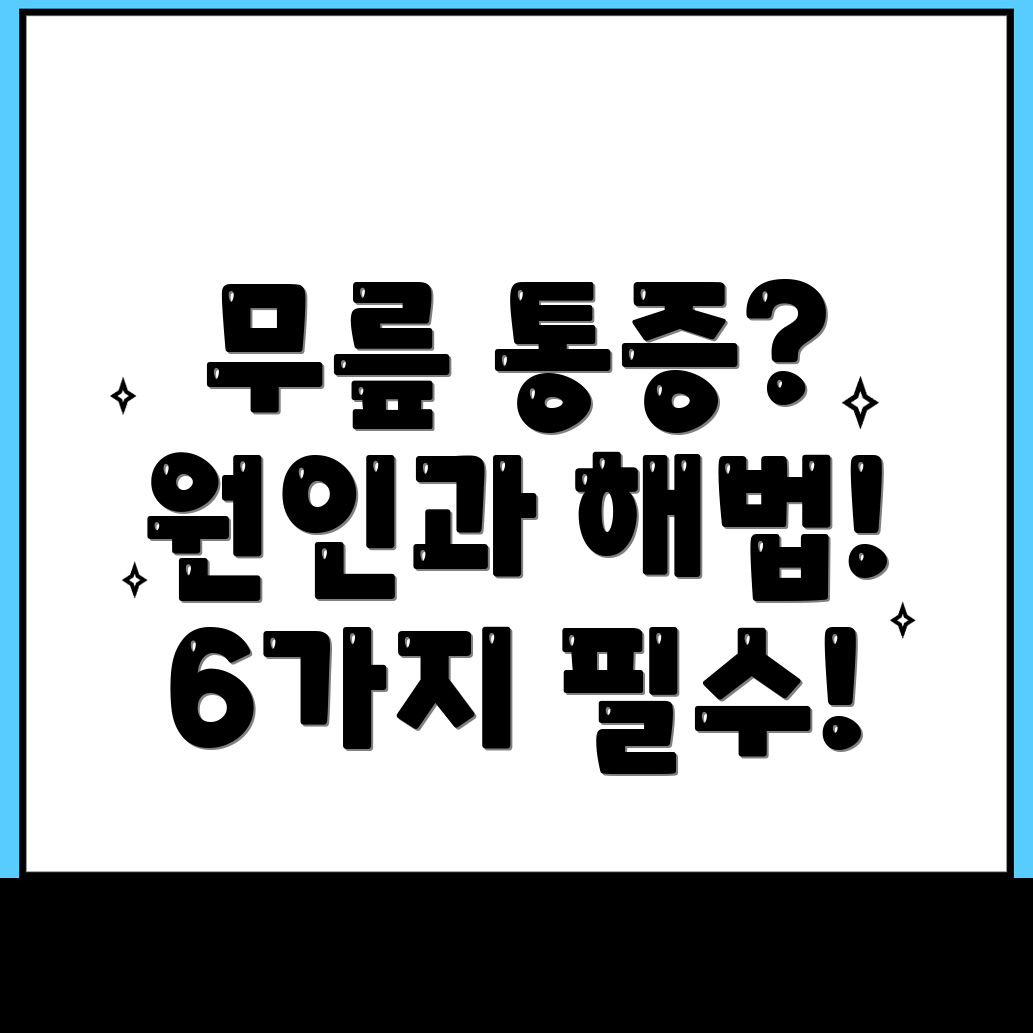 무릎 통증