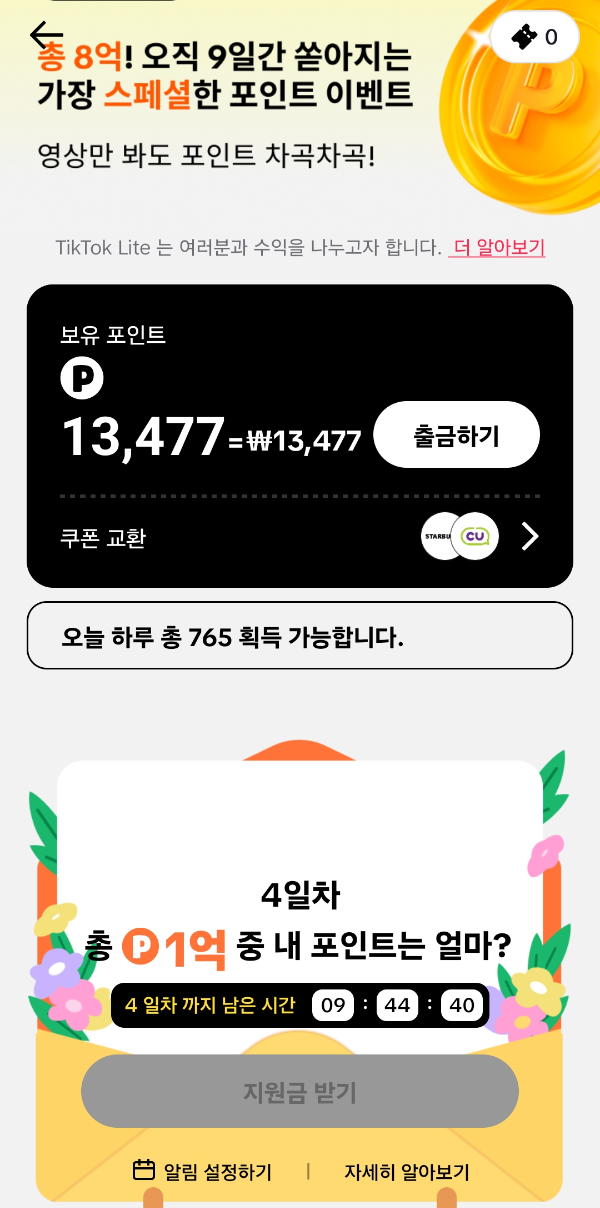 틱톡라이트 출금