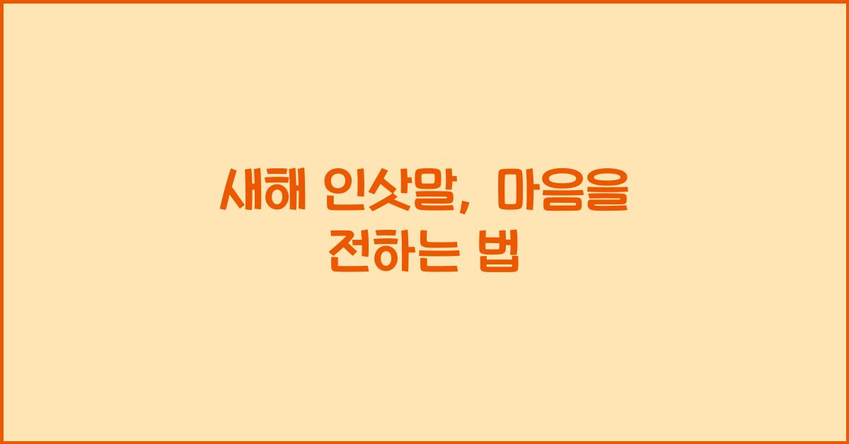 새해 인삿말