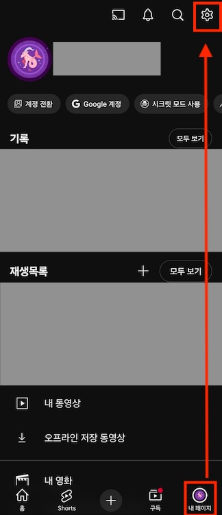 유튜브-내페이지-설정