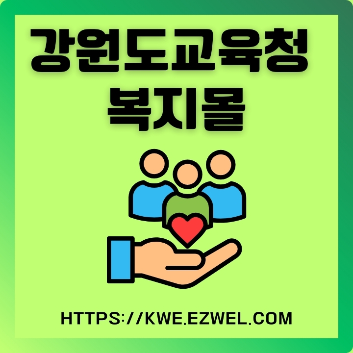 강원도교육청 복지몰 홈페이지 주소와 이용방법에 대한 글의 썸네일