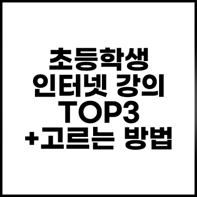 초등학생-인터넷강의