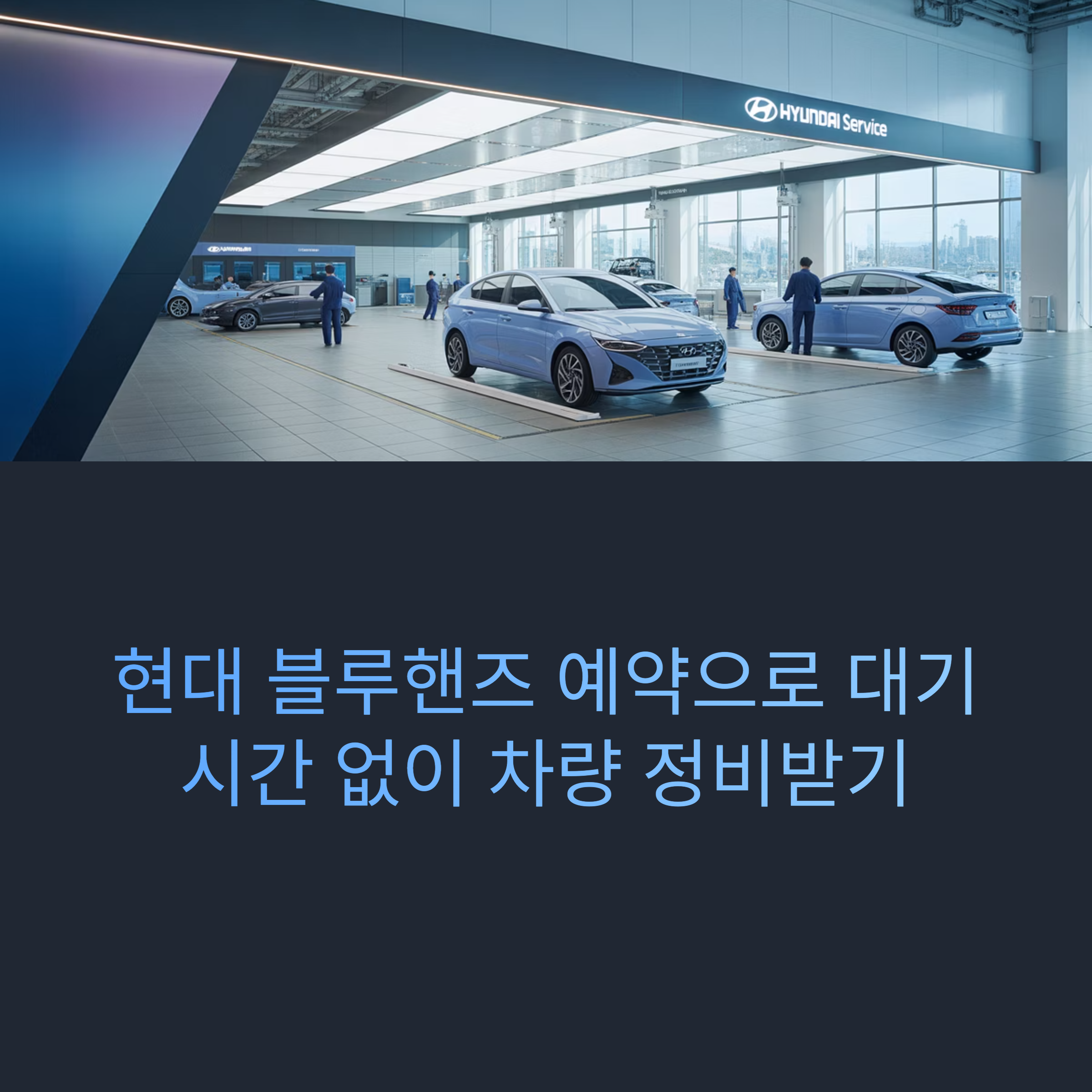 현대자동차 블루핸즈 온라인 예약 방법