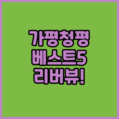 가평 청평 숙소 추천 베스트 5 리버..