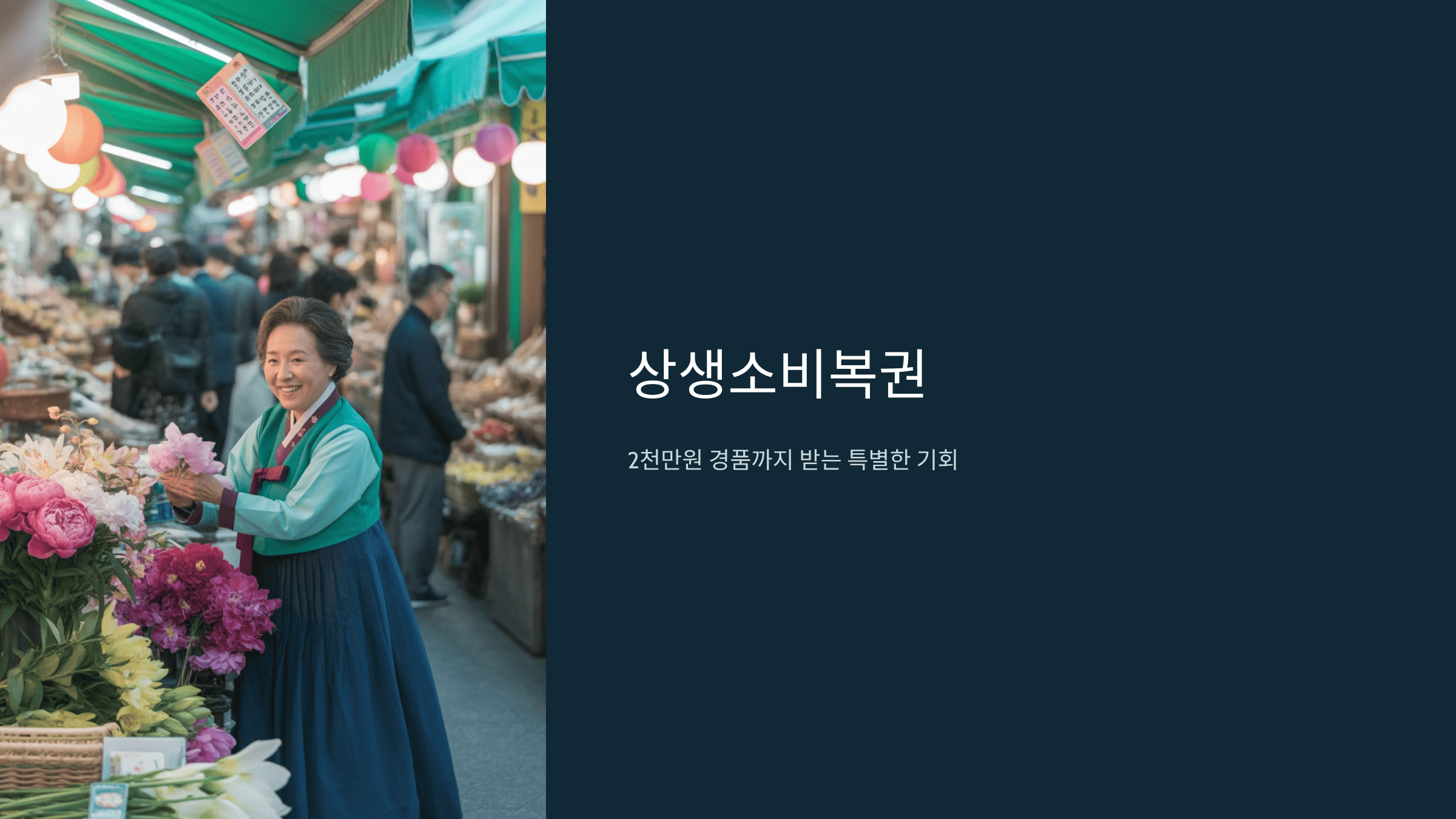상생 소비 복권, 소상공인 살리고 2천만 원 경품도 받는 방법