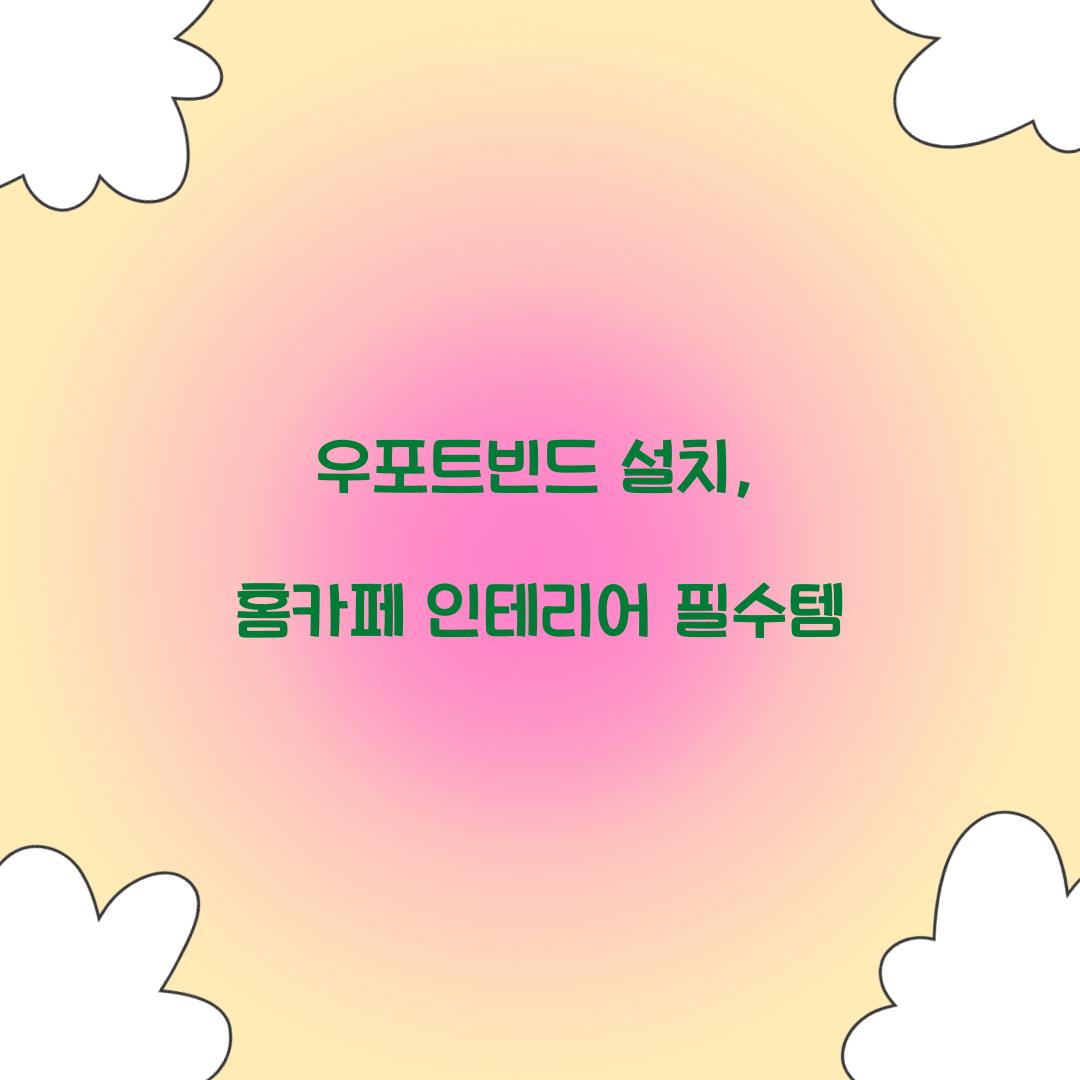 우포트빈드 설치