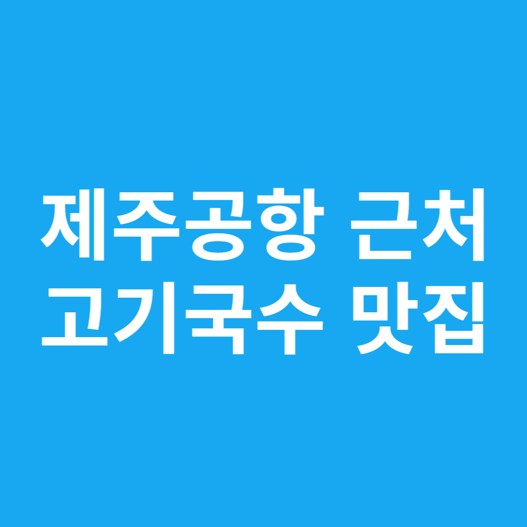 제주공항 근처 고기국수 맛집
