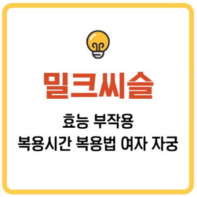 밀크씨슬 효능 부작용