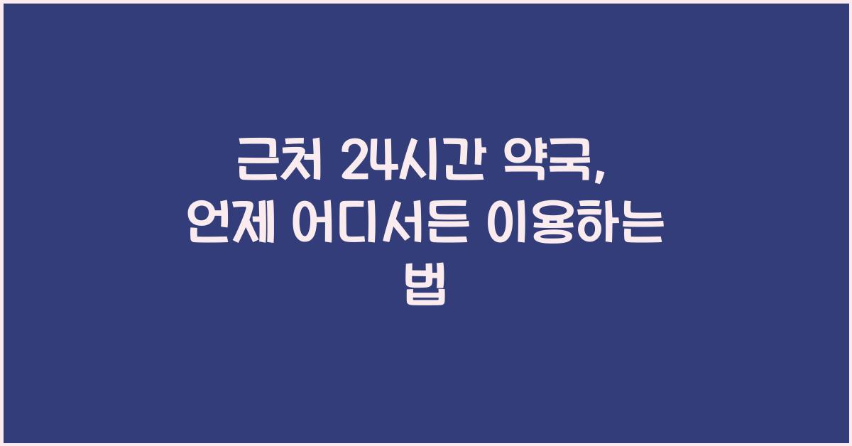 근처 24시간 약국