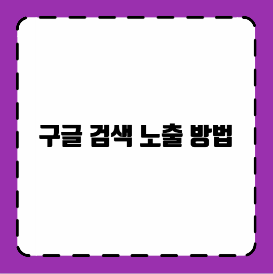 구글 검색 노출 방법