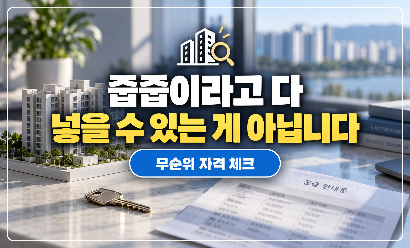 아파트 모형과 열쇠가 놓인 책상