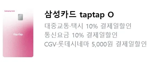 삼성 탭탭오카드 혜택 설명