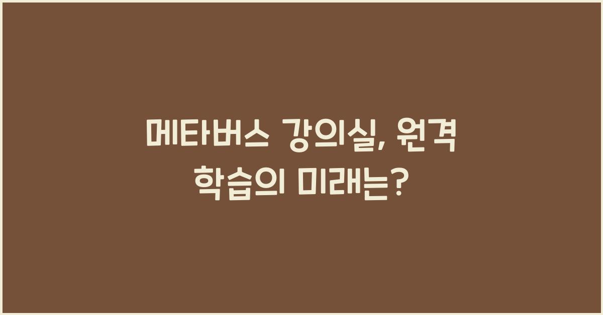 ๋ฉํ๋ฒ์ค ๊ฐ์์ค, ์๊ฒฉ ํ์ต